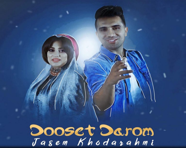 دانلود آهنگ دوست دارم جاسم خدارحمی